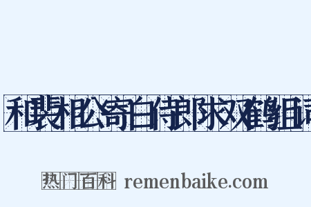 和裴相公寄白侍郎求双鹤组词是什么意思的图片